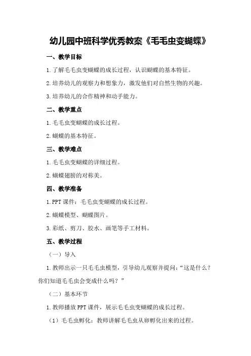 幼儿园中班科学优秀教案《毛毛虫变蝴蝶》