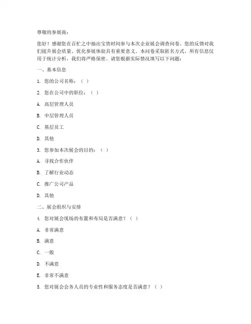 企业展会调查问卷模板