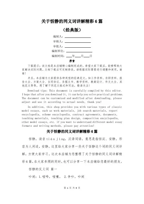 关于恬静的同义词详解精彩6篇