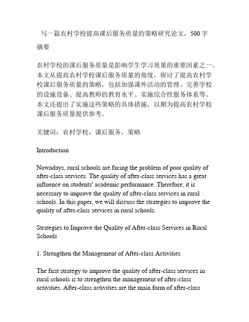 写一篇农村学校提高课后服务质量的策略研究论文,500字