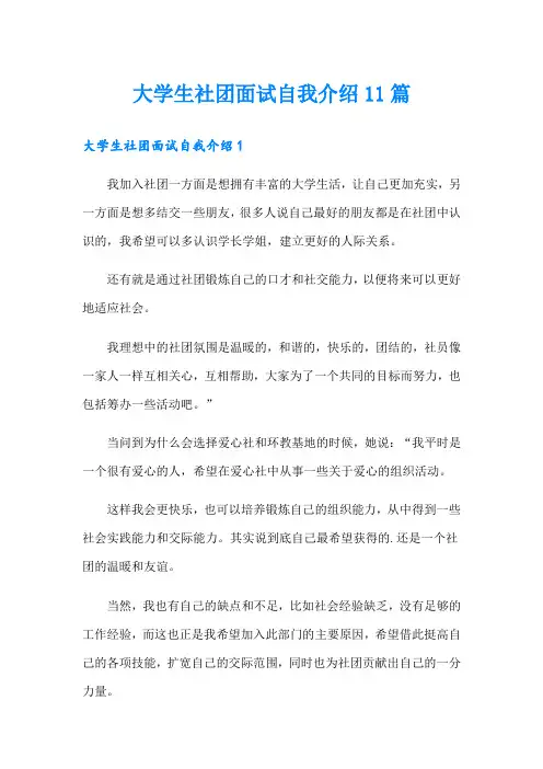大学生社团面试自我介绍11篇
