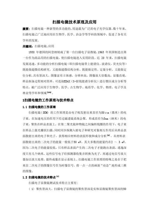 扫描电镜技术原理及应用