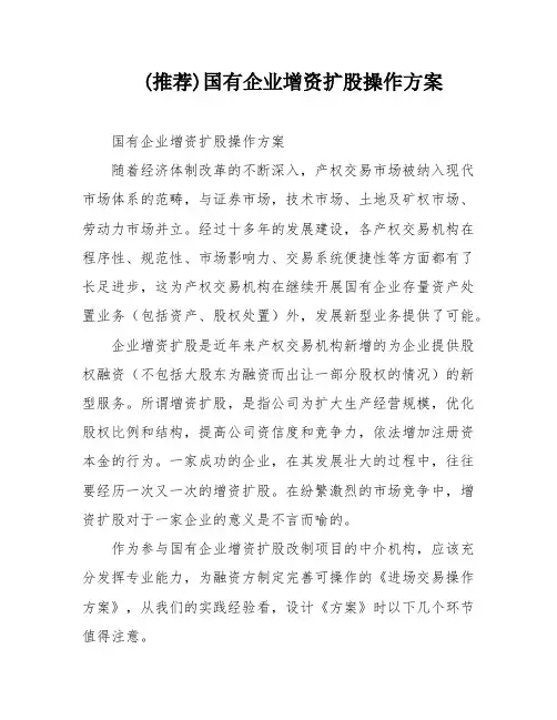 (推荐)国有企业增资扩股操作方案