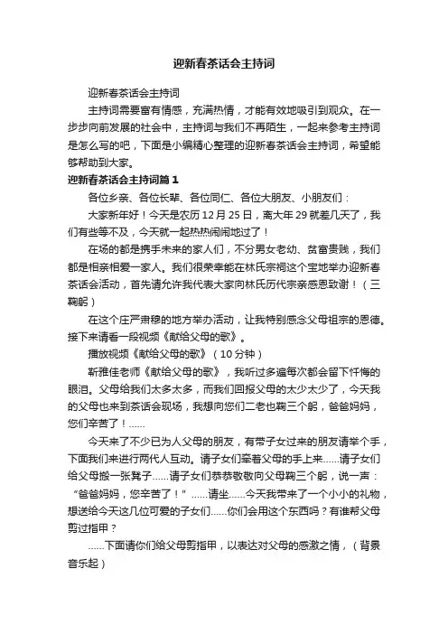 迎新春茶话会主持词