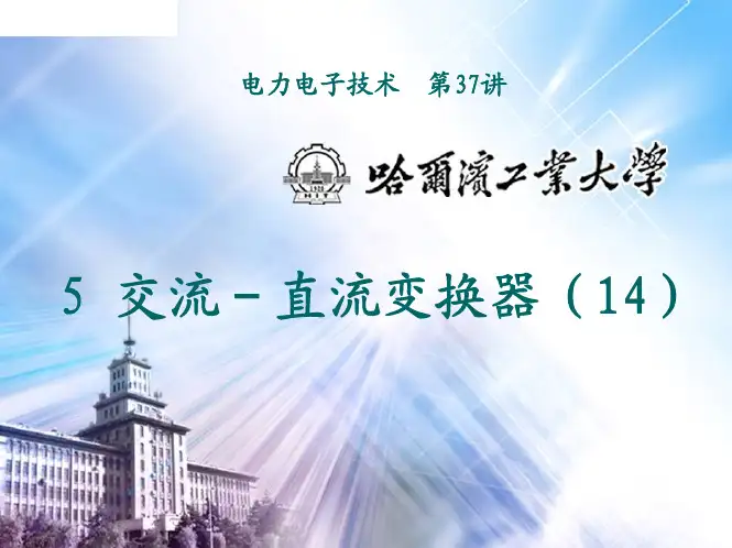电力电子技术-第五章习题解析