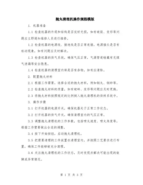 抛丸清理机操作规程模版