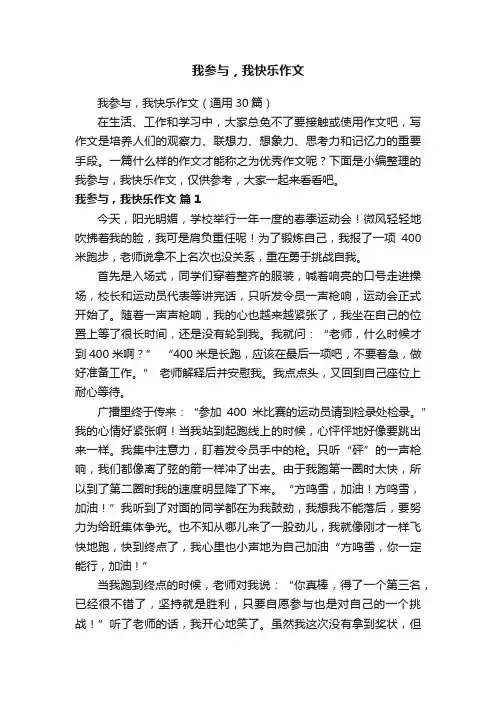 我参与，我快乐作文（通用30篇）
