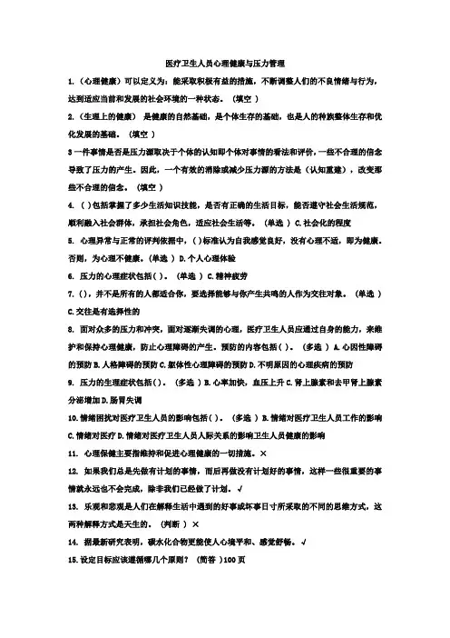 医疗卫生人员心理健康与压力管理6分综合卷 Microsoft Word 文档
