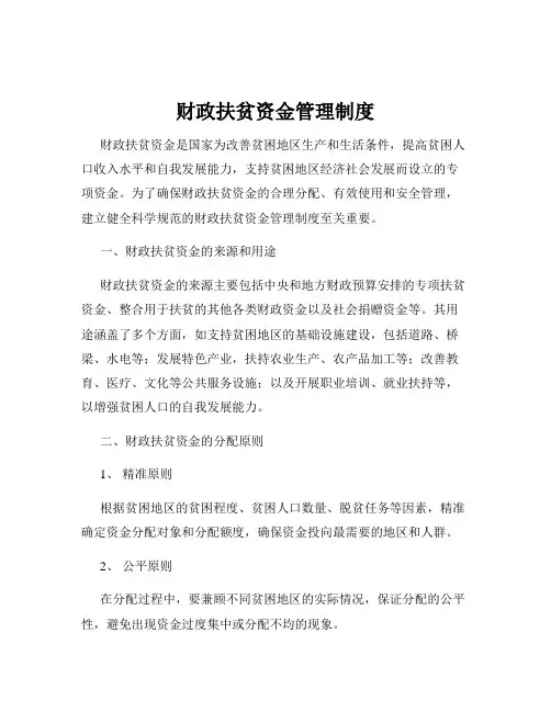 财政扶贫资金管理制度