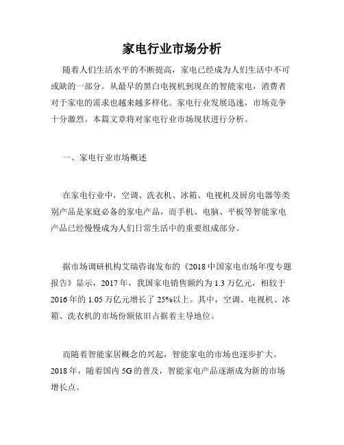 家电行业市场分析