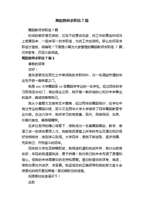 舞蹈教师求职信7篇
