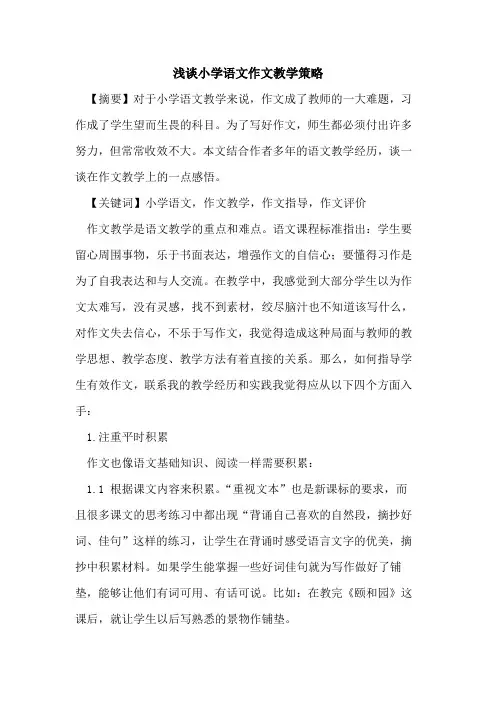 小学语文作文教学策略论文