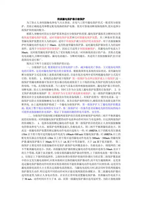 漏电保护分级浅谈