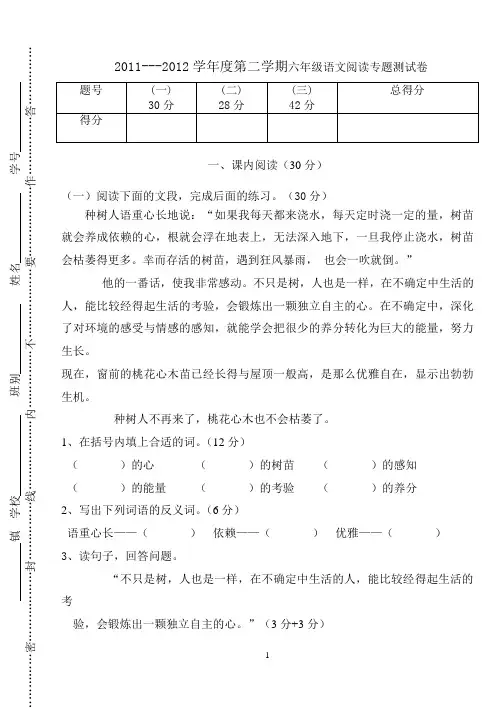 人教版2011-2012学年度六年级语文下册阅读比赛