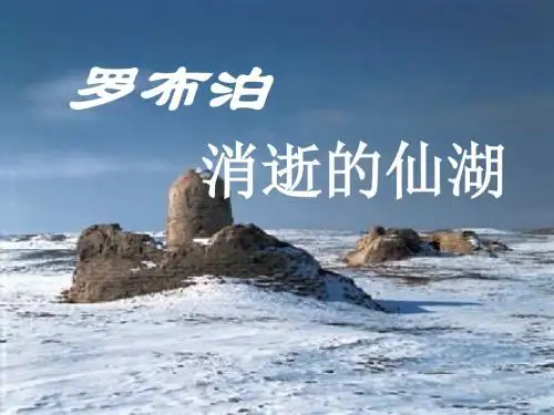 罗布泊