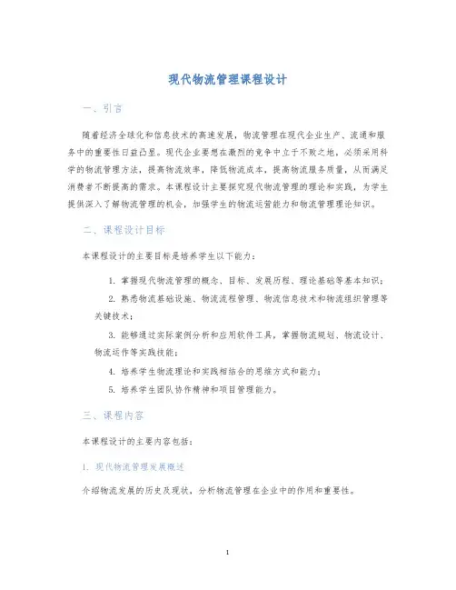 现代物流管理课程设计