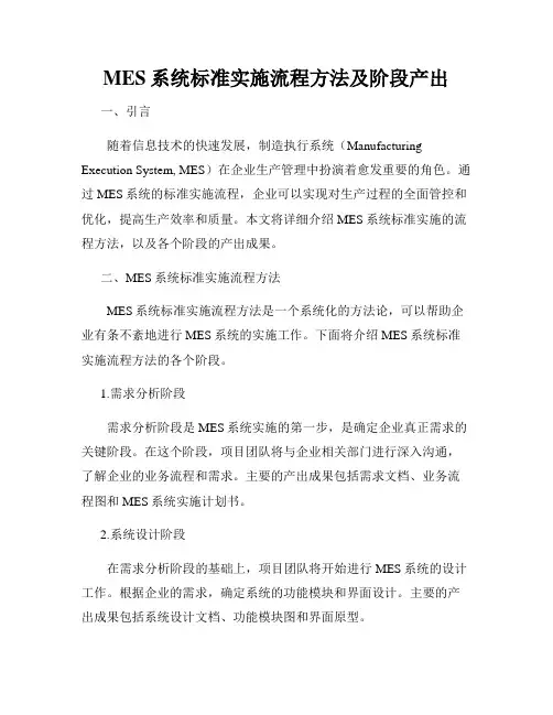 MES系统标准实施流程方法及阶段产出