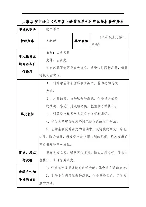 人教版初中语文《八年级上册第三单元》单元教材教学分析