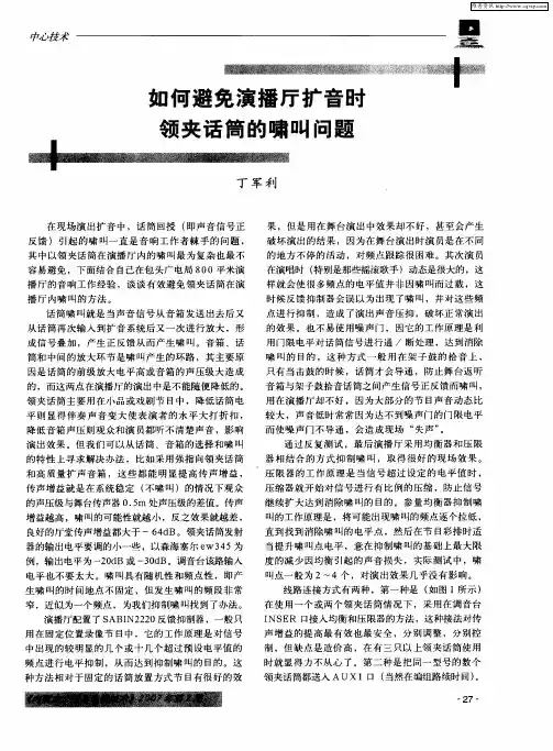 如何避免演播厅扩音水领夹话筒的啸叫问题