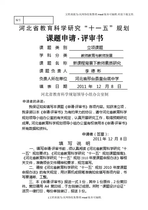 河北省教育科学规划课题申请书