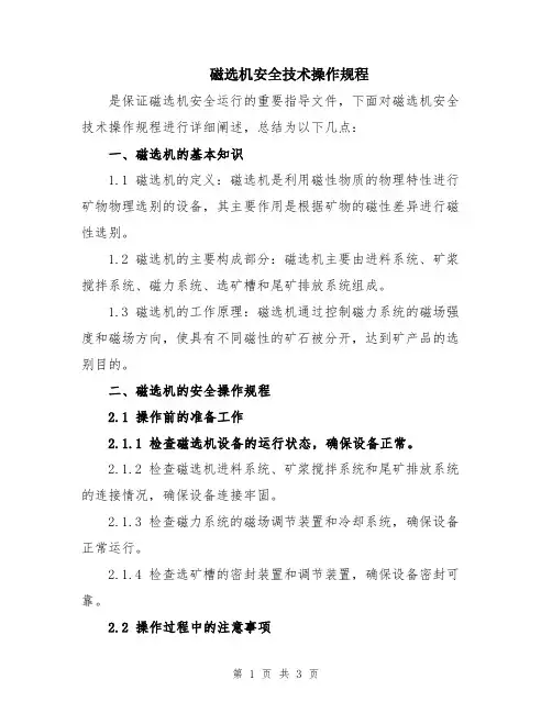 磁选机安全技术操作规程