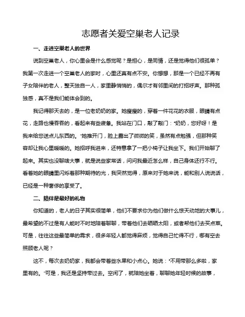志愿者关爱空巢老人记录