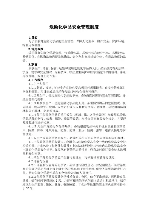 危险化学品管理制度