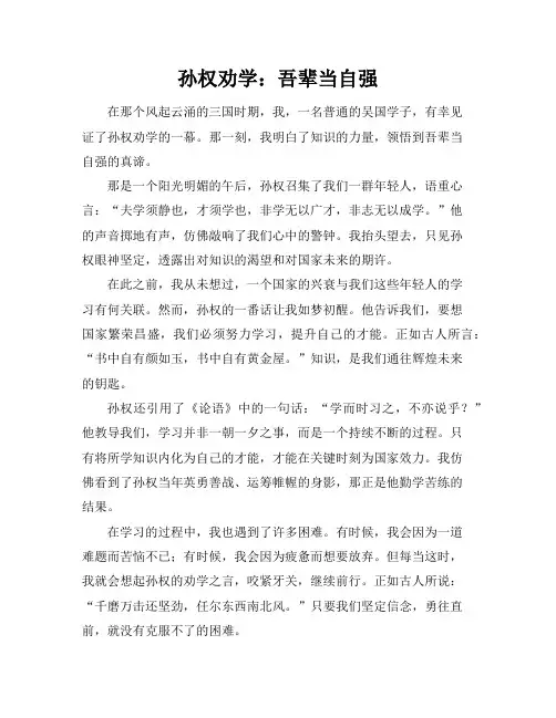 孙权劝学作文