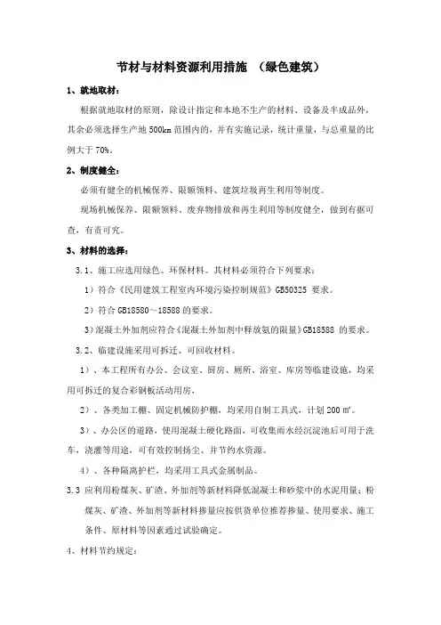 节材与材料资源利用措施 (绿色建筑)