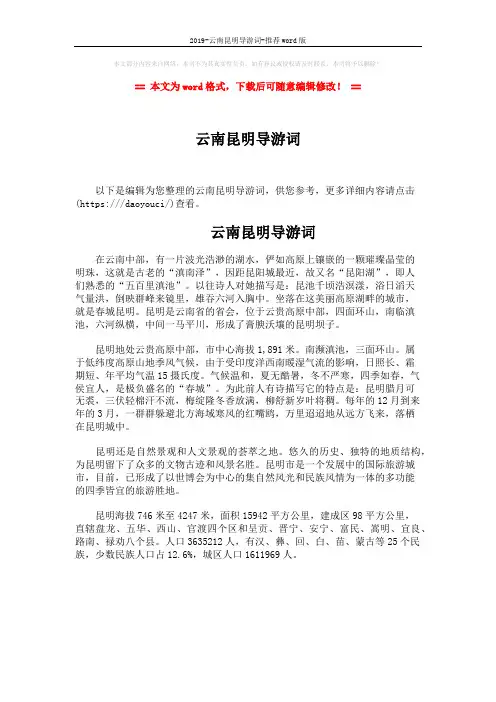 2019-云南昆明导游词-推荐word版 (1页)