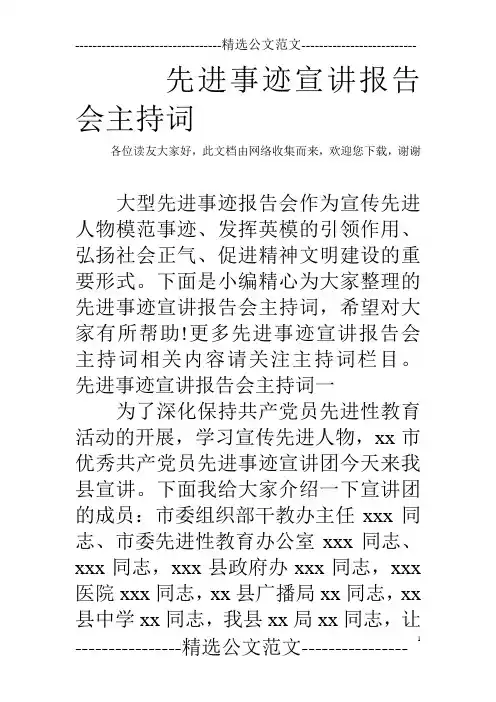 先进事迹宣讲报告会主持词