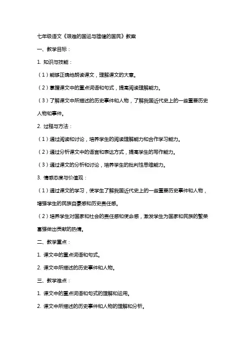 七年级语文艰难的国运与雄健的国民教案