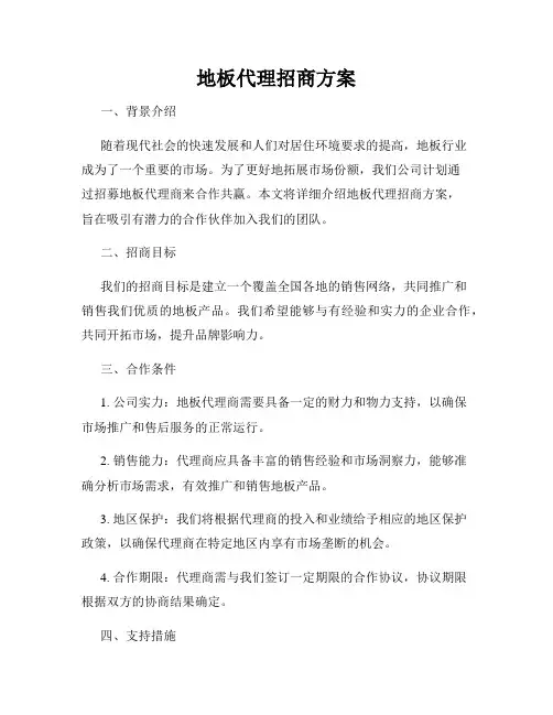 地板代理招商方案