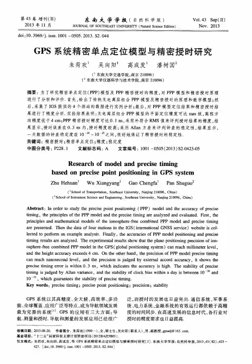 GPS系统精密单点定位模型与精密授时研究