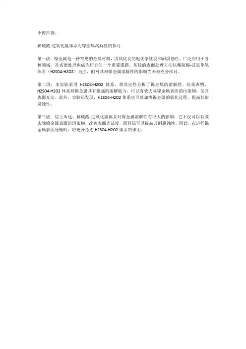稀硫酸-过氧化氢体系对镍金属溶解性的探讨