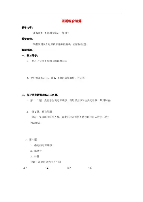 四年级数学下册 1《四则混和运算》教案3 (新版)西师大版