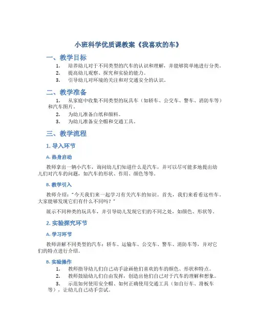 小班科学优质课教案《我喜欢的车》