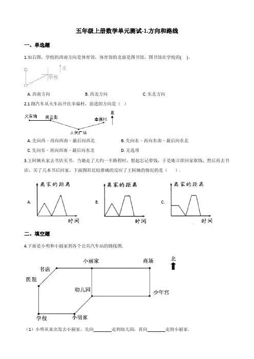 五年级上册数学单元测试-1.方向和路线 冀教版(2019秋)(含答案)
