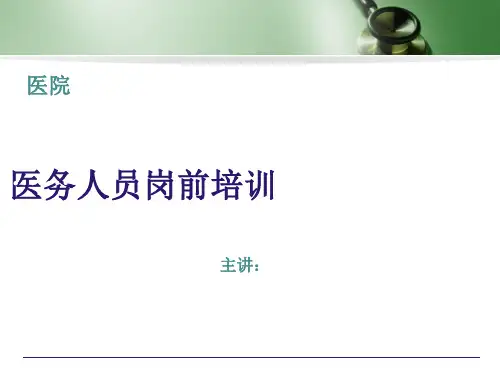 医务人员岗前培训ppt课件