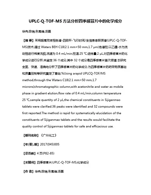 UPLC-Q-TOF-MS方法分析四季感冒片中的化学成分