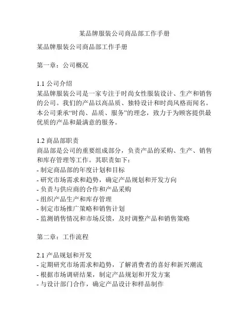 某品牌服装公司商品部工作手册