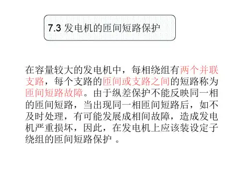 发电机的匝间短路保护