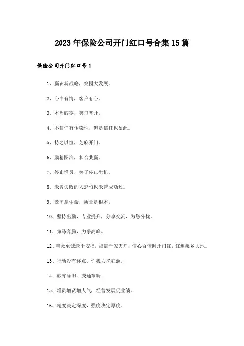 2023年保险公司开门红口号合集15篇