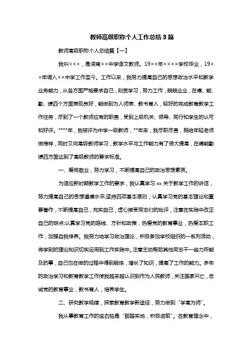 教师高级职称个人工作总结3篇