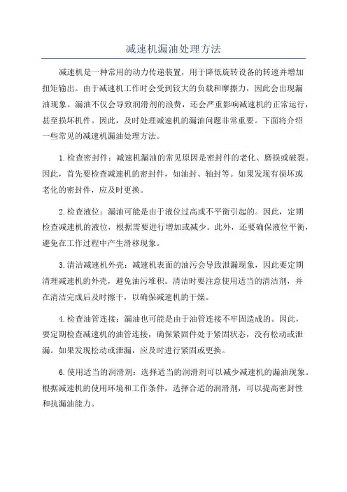 减速机漏油处理方法