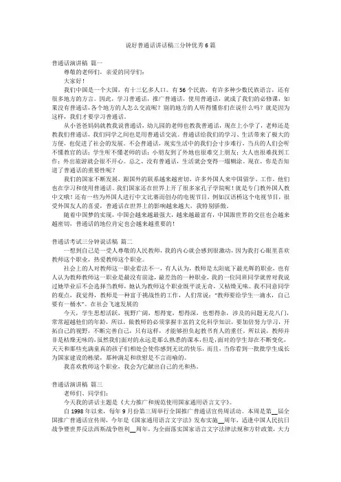 说好普通话讲话稿三分钟优秀6篇