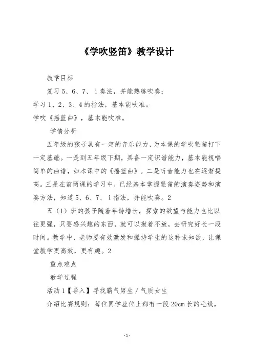 人音版五年级音乐下册《学吹竖笛》教学设计
