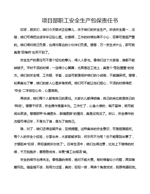 项目部职工安全生产包保责任书