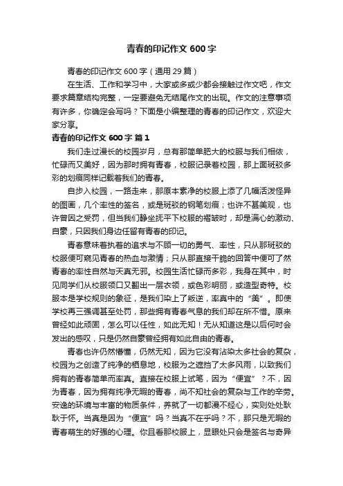 青春的印记作文600字（通用29篇）