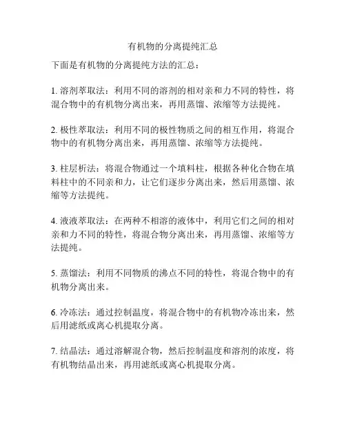 有机物的分离提纯汇总